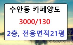 수안동 2층카페 임대 3000/130
