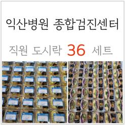 익산 병원 종합검진센터 직원 김밥 도시락 36인분