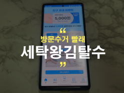 강서구 세탁앱 세탁왕김탈수 방문수거 빨래 편해요!