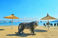부산 광안리해수욕장 2022년 흑호랑이 포토존 / 느린 우체통 달팽이 톡
