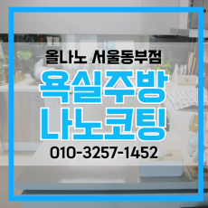 양천구 주방상판코팅, 강서구 싱크대 상판 연마광택(욕실코팅)