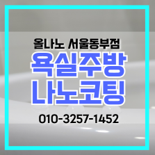 오래된 싱크대 상판 연마, 싱크볼 수전 나노코팅(성동구 광진구)