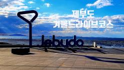 화성시  제부도 겨울  드라이브 코스