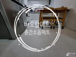 층간소음매트 본사직접시공으로 믿고 진행할 수 있는 곳 :: 바오밥매트