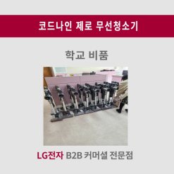 A9100SN LG  무선청소기 코드나인 제로 경기도 00 초등학교 15대 납품사례
