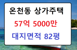 온천동 상가주택 57.5억