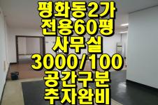 전주시 완산구 평화동2가 사무실 임대 두산경복궁 아파트 인근