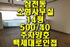 전주시 완산구 삼천동 교통좋은 소형 상가 임대 내부 깔끔