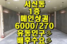 전주시 완산구 서신동 메인 상권 상가 임대