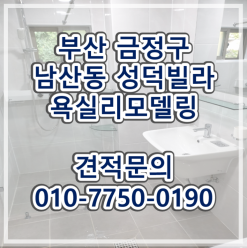 부산 금정구 남산동 성덕빌라 욕실리모델링 현장입니다