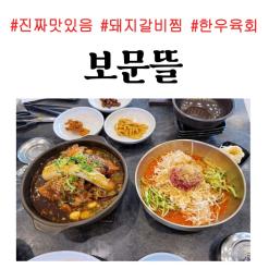 경주 맛집 꼭 가봐야할 한정식] 보문뜰 돼지갈비찜, 한우물회 존맛! 내돈내산 완전 추천