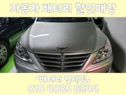 광명시 하안동 제네시스 배터리교체