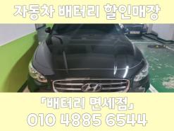 관악구 남현동 그랜져IG 출장배터리교체