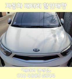 금천구 독산동 스토닉 AGM출장배터리교체