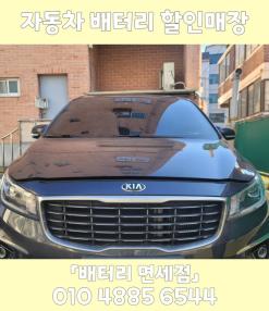 강서구 화곡동 카니발 배터리출장교체