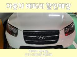 강서구 가양동 싼타페CM 출장배터리교체