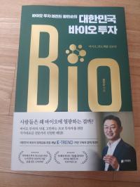 대한민국 바이오투자_황만순