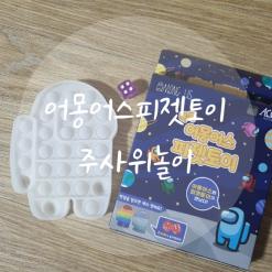 뽁뽁이 어몽어스피젯토이푸쉬팝 주사위놀이