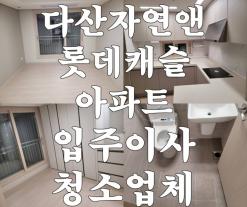 남양주시 다산자연앤롯데캐슬아파트 입주이사청소업체