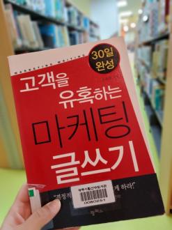 마케팅 글쓰기  어떻게  해야할지 막막하다면 이 책부터 읽어보세요!!