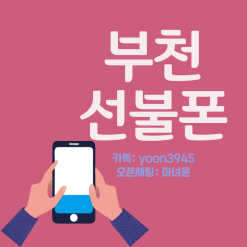 엘지미납폰 부천에서 선불유심으로 개통했죠