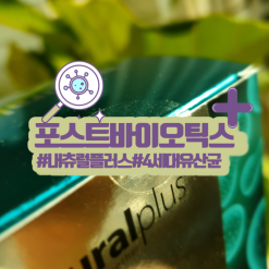 장건강을 위한 내츄럴플러스의 포스트바이오틱스 플러스!