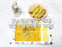 강남 떡볶이맛집 개포동 맛집 스텔라떡볶이 로제떡볶이