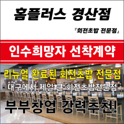 [스시전문점 창업] 대구 경산 홈플러스 회전초밥전문점 급매