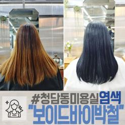 청담동 미용실 "보이드바이박철" 블루 블랙으로 톤 다운 염색 후기