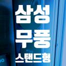 은평구 증산동 삼성 무풍 스탠드형 에어컨 분해 청소
