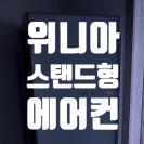 은평구 에어컨 청소 응암동 위니아 스탠드형 에어컨 분해 청소