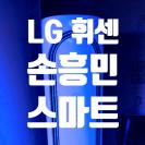은평구 에어컨 청소 (응암동 LG 손흥민 스마트 에어컨 분해 청소)