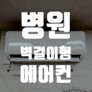 은평구 연신내 병원 에어컨 청소 (LG, 캐리어 벽걸이형 에어컨 분해 청소)