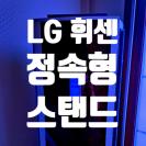 은평구 증산동 에어컨 분해 청소 (LG 휘센 정속형 스탠드 에어컨 분해청소)