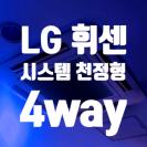 일산 미용실 에어컨 분해 청소 (LG 휘센 시스템 천정형 4way 에어컨 청소)