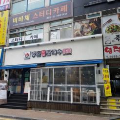 [경기도광명시]철산맛집추천 등촌샤브칼국수