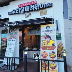 송도 떡볶이 맛집 우리할매떡볶이 , 입짧은햇님의 바로 그 떡볶이