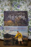 자전거 여행 2 - 김훈, 이강빈