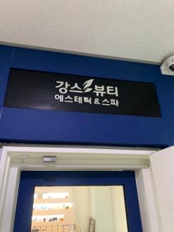 부평 피부관리 강스뷰티 이름대로 강하네요!! 관리 안 받아본 사람은 말을 마세요