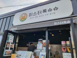 거제도여행 / 달콤고소한 옥수수빵 미스터옥슈슈