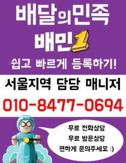 마포구, 용산구, 중구, 성동구 배달의민족,배민1 등록 신규 가입 빠르게 도와드려요!