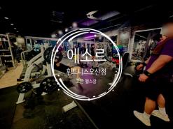 오산 헬스장 만족도 높은 PT를 받을 수 있는 곳! :: 에소르 휘트니스 오산점