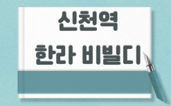 시흥시 신천역 한라비발디 청약 살펴보기(1월 10일 청약 시작)