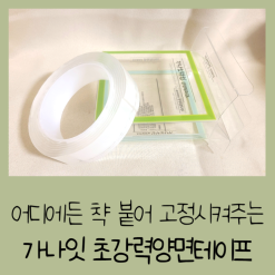 어디에든 챡 붙어 고정시켜주는 가나잇 초강력양면테이프