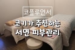 서면 피부관리 살롱드비숑 서면점에서 처음받아본 피부관리후기