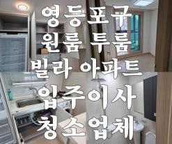 영등포구 원룸 투룸 빌라 아파트 입주이사청소업체