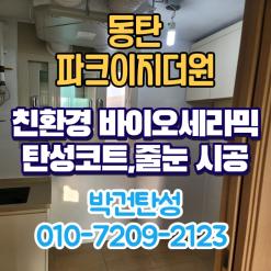동탄 파크이지더원 친환경 "바이오세라믹" 탄성코트 리모델링 후 이사합니다.
