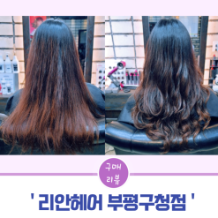 부평구청미용실 리안헤어부평구청점 세팅펌, 새치염색 후기