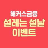 설레는 설날 설레이는 이벤트 해커스금융