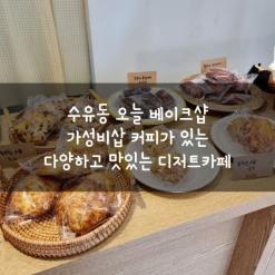 수유 디저트 쿠키 휘낭시에 맛집 오늘 베이크샵